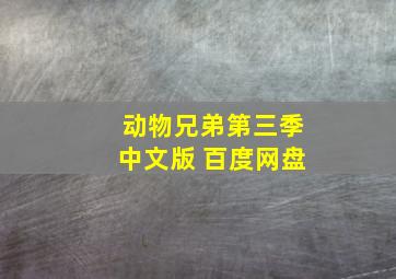 动物兄弟第三季中文版 百度网盘